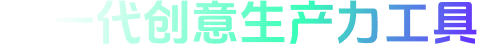 新一代创意生产力工具