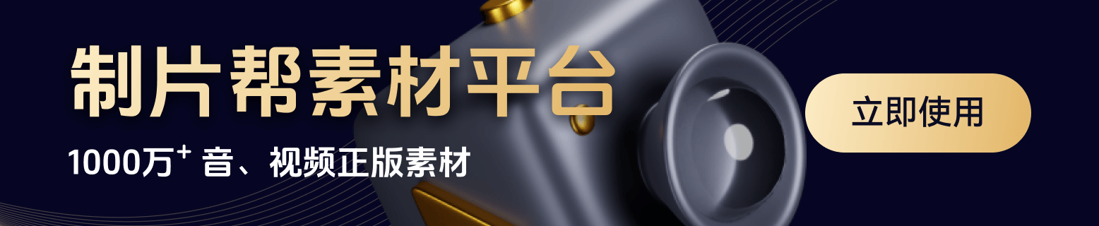制片帮素材平台